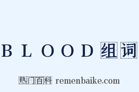 BLOOD组词是什么意思的图片